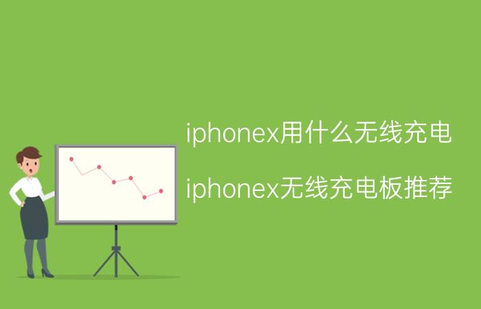 iphonex用什么无线充电 iphonex无线充电板推荐？